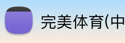 完美体育(中国)官方网站 logo